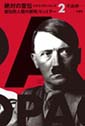 絶対の宣伝　ナチス・プロパガンダ２　宣伝的人間の研究　ヒットラー