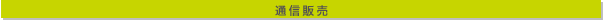 通信販売